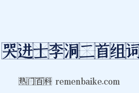 哭进士李洞二首组词是什么意思的图片